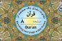 صفحه ۸ قرآن «نگارش آسان» - Page 8 of Quran - صفحة رقم ٨ من القرآن