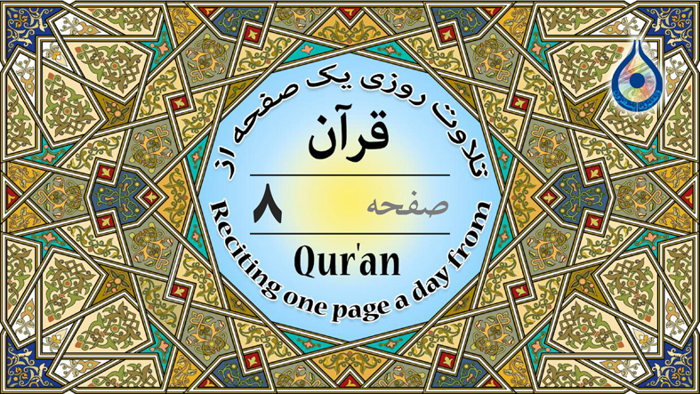 صفحه ۸ قرآن «نگارش آسان» - Page 8 of Quran - صفحة رقم ٨ من القرآن