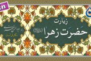 زیارت حضرت زهرا (س) «نگارش آسان» (سماواتی) - Ziyarat of Lady Fatimah s.a - زیارة السیدة فاطمة الزهراء (س)