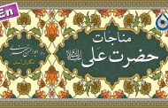 مناجات امام علی (ع) «نگارش آسان» (الموسوی) - Munajat Imam Ali a.s - مناجاة الإمام علي «ع»
