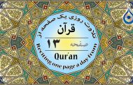 صفحه ۱۳ قرآن «نگارش آسان» - Page 13 of Quran - صفحة رقم ١٣ من القرآن