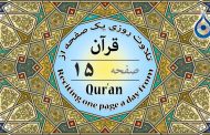 صفحه ۱۵ قرآن «نگارش آسان» - Page 15 of Quran - صفحة رقم ١٥ من القرآن