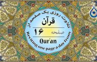 صفحه ۱۶ قرآن «نگارش آسان» - Page 16 of Quran - صفحة رقم ١٦ من القرآن