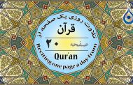 صفحه ۲۰ قرآن «نگارش آسان» - Page 20 of Quran - صفحة رقم ٢٠ من القرآن