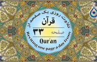 صفحه ۳۳ قرآن «نگارش آسان» - Page 33 of Quran - صفحة رقم ٣٣ من القرآن