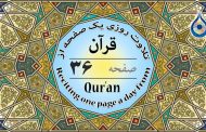صفحه ۳۶ قرآن «نگارش آسان» - Page 36 of Quran - صفحة رقم ٣٦ من القرآن