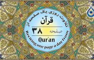 صفحه ۳۸ قرآن «نگارش آسان» - Page 38 of Quran - صفحة رقم ٣٨ من القرآن