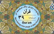 صفحه ۳۹ قرآن «نگارش آسان» - Page 39 of Quran - صفحة رقم ٣٩ من القرآن