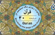 صفحه ۴۰ قرآن «نگارش آسان» - Page 40 of Quran - صفحة رقم ٤٠ من القرآن