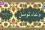دعاء توسل «نگارش آسان» (سماواتی) - Dua Tawassul - دعاء التوسل