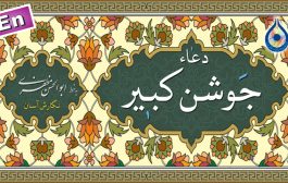 دعای جوشن کبیر «نگارش آسان» (طاهری) - Dua Jawshan Kabeer - دعاء الجوشن الکبیر
