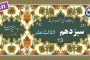 جزء ۱۳ قرآن «نگارش آسان» - Quran Juz' 13 - الجزء الثالث عشر من القرآن الکریم