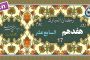 جزء ۱۶ قرآن «نگارش آسان» - Quran Juz' 16 - الجزء السادس عشر من القرآن الکریم