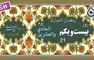 دعای روز بیست و یکم ماه رمضان «نگارش آسان» - 21st Ramadan daily dua - دعاء یوم الحادي والعشرین