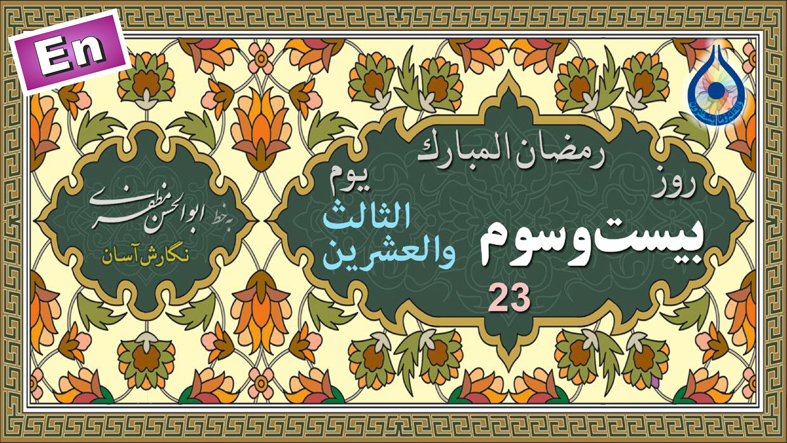 دعای روز بیست و سوم ماه رمضان «نگارش آسان» - 23rd Ramadan daily dua - دعاء یوم الثالث والعشرین