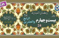 دعای روز بیست و چهارم ماه رمضان «نگارش آسان» - 24th Ramadan daily dua - دعاء یوم الرابع والعشرین
