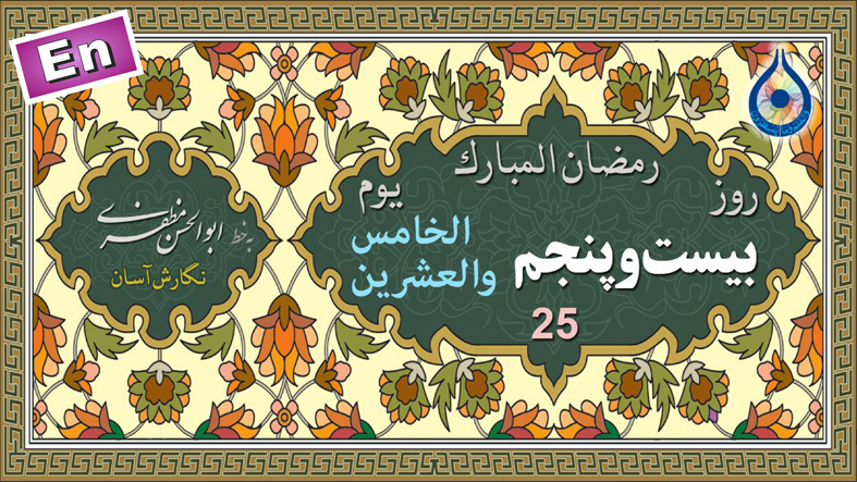 دعای روز بیست و پنجم ماه رمضان «نگارش آسان» - 25th Ramadan daily dua - دعاء یوم الخامس والعشرین