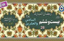دعای روز بیست و ششم ماه رمضان «نگارش آسان» - 26th Ramadan daily dua - دعاء یوم السادس والعشرین