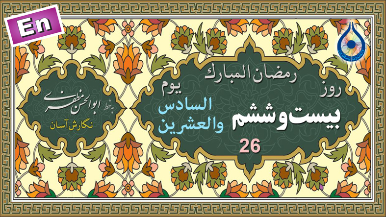 دعای روز بیست و ششم ماه رمضان «نگارش آسان» - 26th Ramadan daily dua - دعاء یوم السادس والعشرین