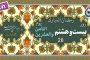 دعای نادِ علی «نگارش آسان» (بیوکافی) - Dua Naad-e Ali - دعاء نادِ عَلِیًّا مَظهَرَ العَجائِب