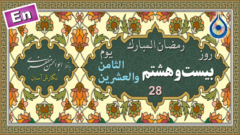 دعای روز بیست و هشتم ماه رمضان «نگارش آسان» - 28th Ramadan daily dua - دعاء یوم الثامن والعشرین