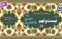 دعای روز بیست و نهم ماه رمضان «نگارش آسان» - 29th Ramadan daily dua - دعاء یوم التاسع والعشرین