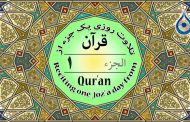 جزء ۱ قرآن «نگارش آسان» - Quran Juz' 1 - الجزء الأول من القرآن الکریم