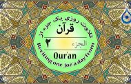 جزء ۲ قرآن «نگارش آسان» - Quran Juz' 2 - الجزء الثاني من القرآن الکریم