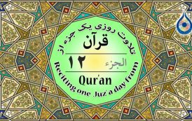 جزء ۱۲ قرآن «نگارش آسان» - Quran Juz' 12 - الجزء الثاني عشر من القرآن الکریم