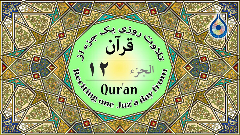 جزء ۱۲ قرآن «نگارش آسان» - Quran Juz' 12 - الجزء الثاني عشر من القرآن الکریم