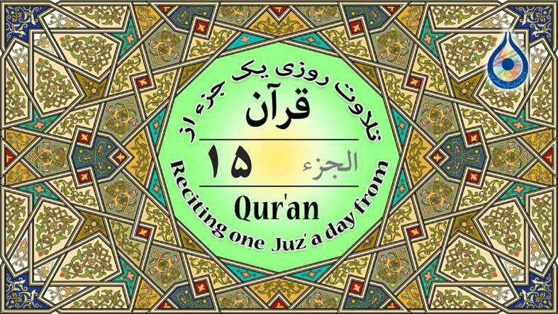 جزء ۱۵ قرآن «نگارش آسان» - Quran Juz' 15 - الجزء الخامس عشر من القرآن الکریم