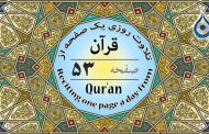 صفحه ۵۳ قرآن «نگارش آسان» - Page 53 of Quran - صفحة رقم ٥٣ من القرآن