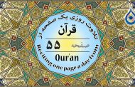 صفحه ۵۵ قرآن «نگارش آسان» - Page 55 of Quran - صفحة رقم ٥٥ من القرآن