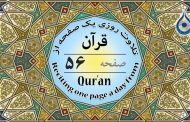 صفحه ۵۶ قرآن «نگارش آسان» - Page 56 of Quran - صفحة رقم ٥٦ من القرآن