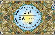 صفحه ۵۸ قرآن «نگارش آسان» - Page 58 of Quran - صفحة رقم ٥٨ من القرآن