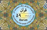 صفحه ۵۹ قرآن «نگارش آسان» - Page 59 of Quran - صفحة رقم ٥٩ من القرآن