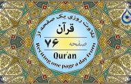 صفحه ۷۶ قرآن «نگارش آسان» - Page 76 of Quran - صفحة رقم ٧٦ من القرآن