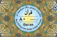 صفحه ۸۰ قرآن «نگارش آسان» - Page 80 of Quran - صفحة رقم ٨٠ من القرآن