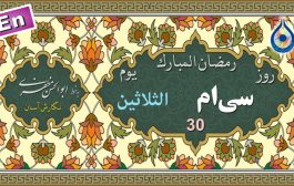دعای روز سی‌ام ماه رمضان «نگارش آسان» - 30th Ramadan daily dua - دعاء یوم الثلاثین