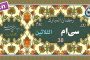 دعای روز بیست و نهم ماه رمضان «نگارش آسان» - 29th Ramadan daily dua - دعاء یوم التاسع والعشرین