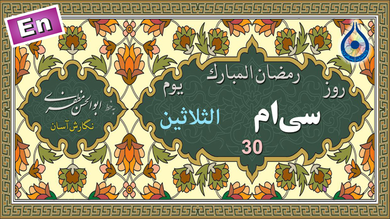 دعای روز سی‌ام ماه رمضان «نگارش آسان» - 30th Ramadan daily dua - دعاء یوم الثلاثین