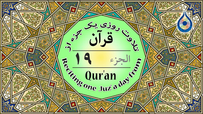 جزء ۱۹ قرآن «نگارش آسان» - Quran Juz' 19 - الجزء التاسع عشر من القرآن الکریم