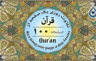 صفحه ۱۰۰ قرآن «نگارش آسان» - Page 100 of Quran - صفحة رقم ١٠٠ من القرآن