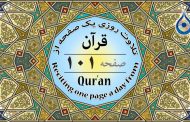صفحه ۱۰۱ قرآن «نگارش آسان» - Page 101 of Quran - صفحة رقم ١٠١ من القرآن