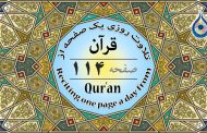 صفحه ۱۱۴ قرآن «نگارش آسان» - Page 114 of Quran - صفحة رقم ١١٤ من القرآن