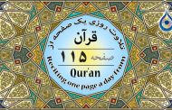 صفحه ۱۱۵ قرآن «نگارش آسان» - Page 115 of Quran - صفحة رقم ١١٥ من القرآن