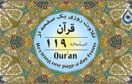 صفحه ۱۱۹ قرآن «نگارش آسان» - Page 119 of Quran - صفحة رقم ١١٩ من القرآن