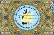 صفحه ۱۲۰ قرآن «نگارش آسان» - Page 120 of Quran - صفحة رقم ١٢٠ من القرآن