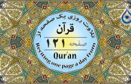 صفحه ۱۲۱ قرآن «نگارش آسان» - Page 121 of Quran - صفحة رقم ١٢١ من القرآن