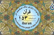 صفحه ۱۵۳ قرآن «نگارش آسان» - Page 153 of Quran - صفحة رقم ١٥٣ من القرآن